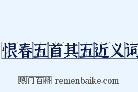 恨春五首其五近义词是什么意思的图片